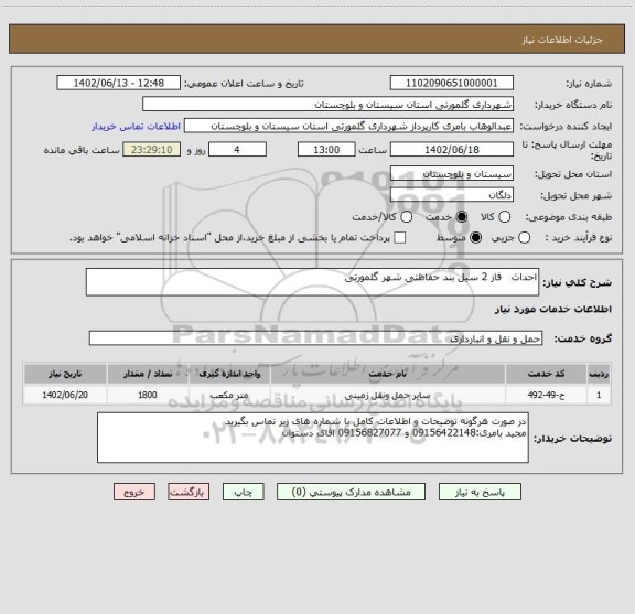 استعلام احداث   فاز 2 سیل بند حفاظتی شهر گلمورتی