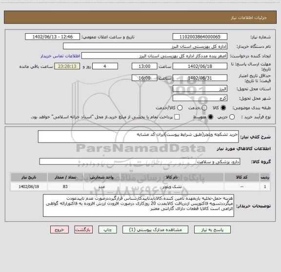 استعلام خرید تشکچه ویلچر(طبق شرایط پیوست)ایران کد مشابه