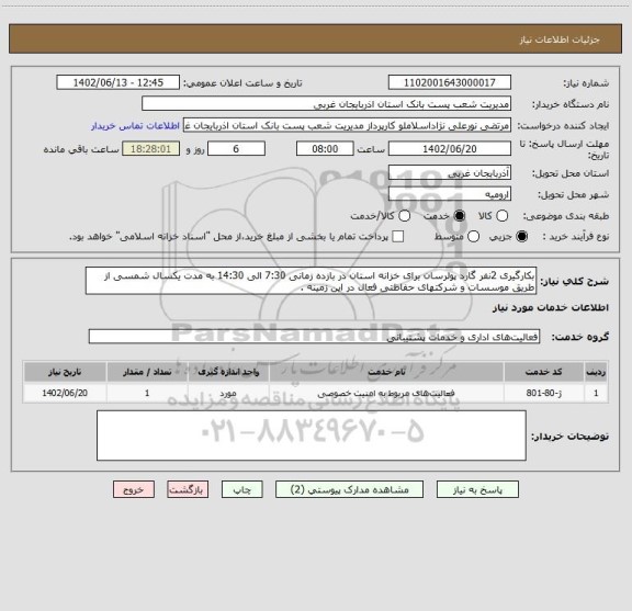 استعلام بکارگیری 2نفر گارد پولرسان برای خزانه استان در بازده زمانی 7:30 الی 14:30 به مدت یکسال شمسی از طریق موسسات و شرکتهای حفاظتی فعال در این زمینه .