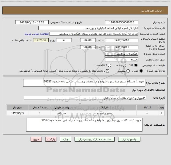 استعلام  خرید 1 دستگاه سرور عینا برابر با شرایط و مشخصات پیوست بر اساس نامه شماره 38527