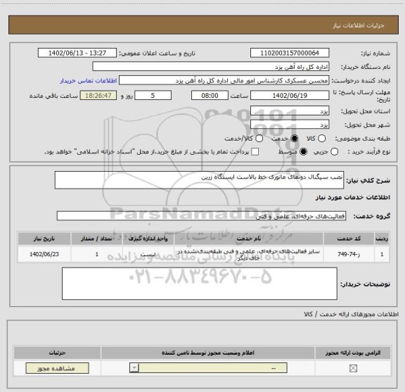 استعلام نصب سیگنال دونمای مانوری خط بالاست ایستگاه زرین