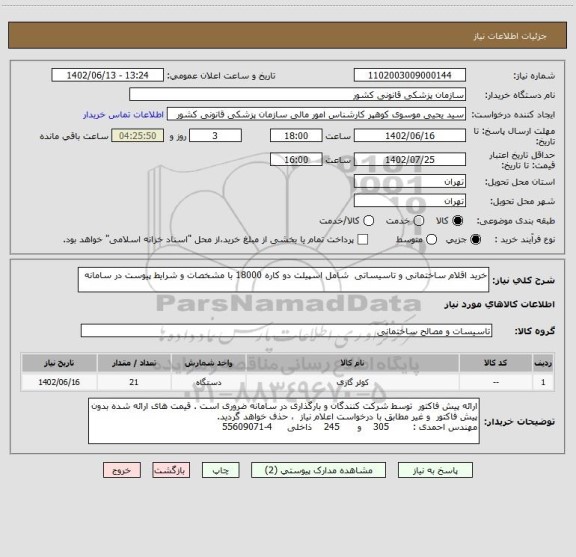 استعلام خرید اقلام ساختمانی و تاسیساتی  شامل اسپیلت دو کاره 18000 با مشخصات و شرایط پیوست در سامانه