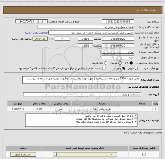 استعلام تامین میزان  2500 متر پارچه شانل ژاکارد ( جهت تولید روکش تخت واگنهای نوین) طبق مشخصات پیوست.