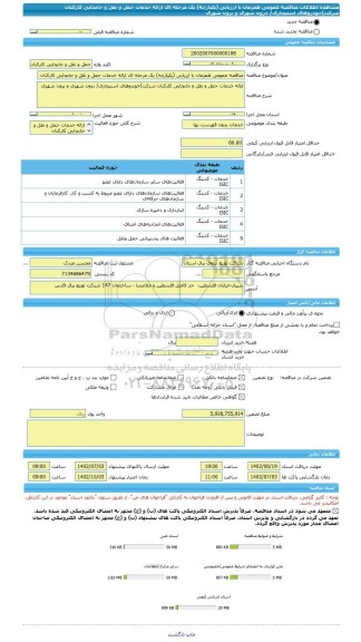 مناقصه، مناقصه عمومی همزمان با ارزیابی (یکپارچه) یک مرحله ای ارائه خدمات حمل و نقل و جابجایی کارکنان شرکت)خودروهای استیجاری/ درون شهری و برون شهری