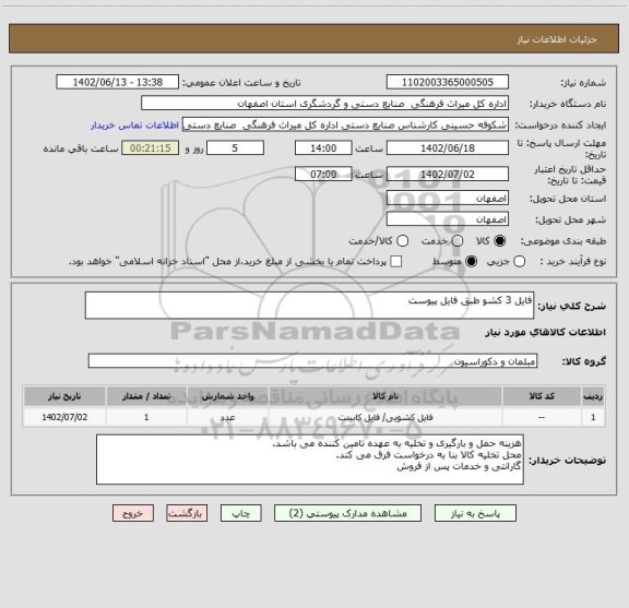 استعلام فایل 3 کشو طبق فایل پیوست