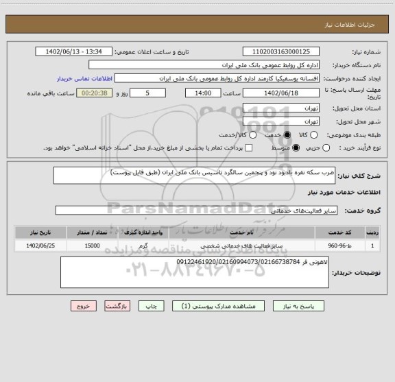 استعلام ضرب سکه نقره یادبود نود و پنجمین سالگرد تاسیس بانک ملی ایران (طبق فایل پیوست)