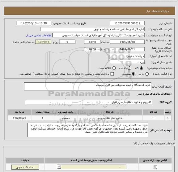 استعلام خرید 1دستگاه ذخیره سازبراساس فایل پیوست