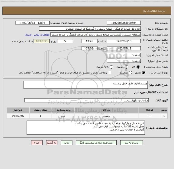 استعلام ویترین اداری طبق فایل پیوست