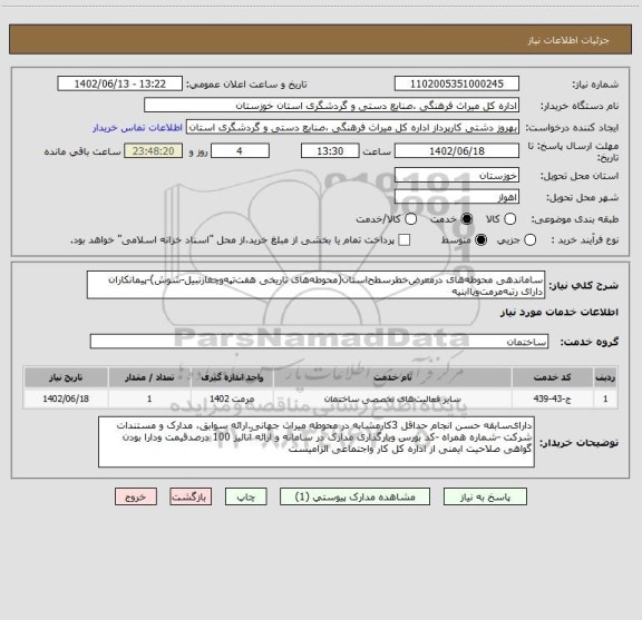 استعلام ساماندهی محوطه های درمعرض خطرسطح استان(محوطه های تاریخی هفت تپه وچغازنبیل-شوش)-پیمانکاران دارای رتبه مرمت ویاابنیه