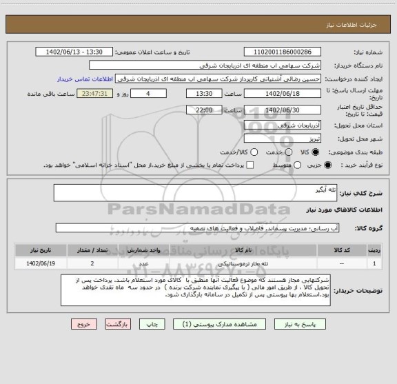 استعلام تله آبگیر