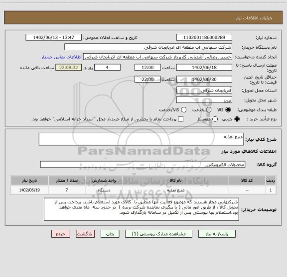 استعلام منبع تغذیه