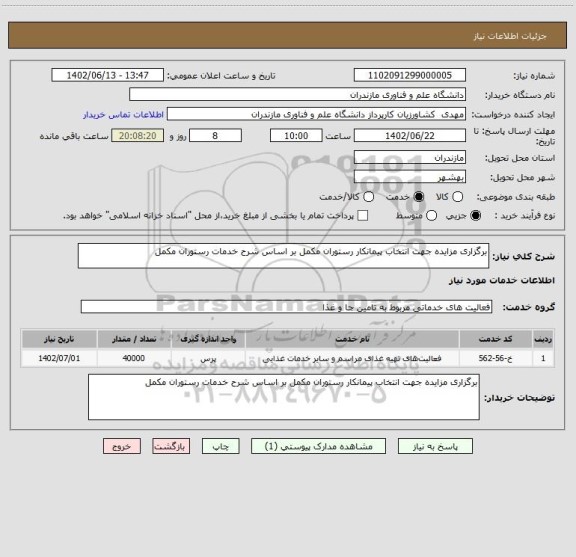 استعلام برگزاری مزایده جهت انتخاب پیمانکار رستوران مکمل بر اساس شرح خدمات رستوران مکمل