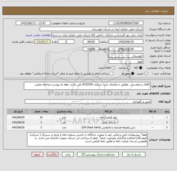 استعلام کالای درخواستی مطابق با تقاضای خرید شماره 0232301 می باشد. لطفا به پیوست مراجعه نمایید.