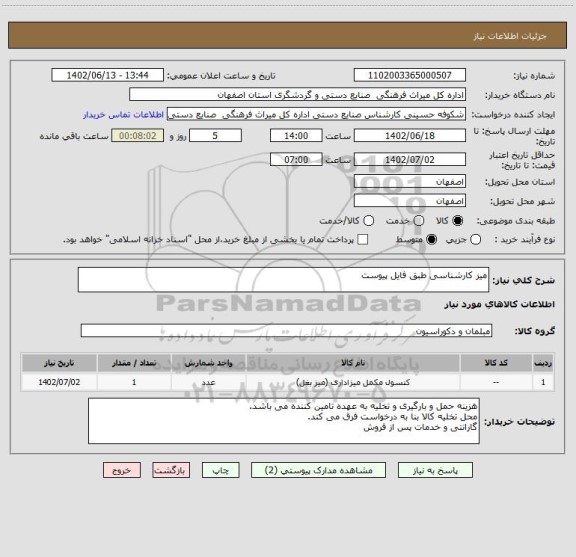 استعلام میز کارشناسی طبق فایل پیوست