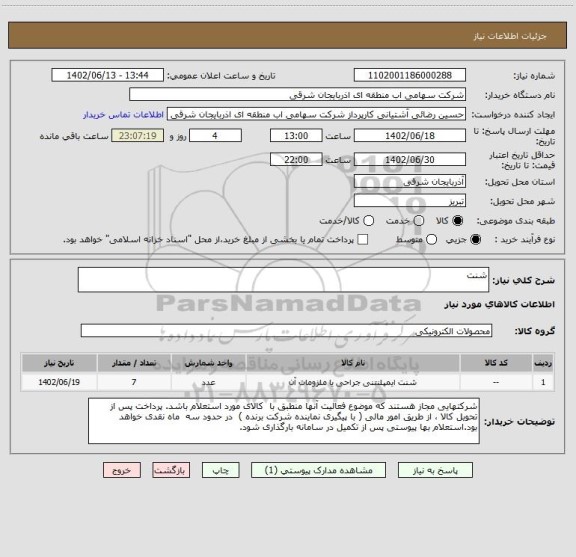 استعلام شنت