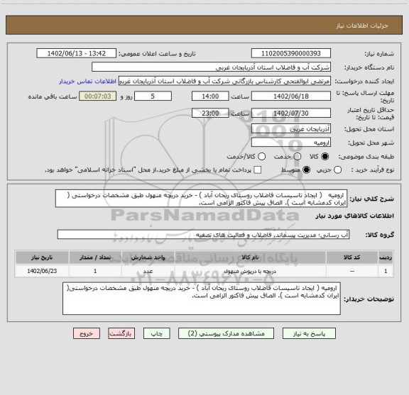 استعلام  ارومیه   ( ایجاد تاسیسات فاضلاب روستای ریحان آباد ) - خرید دریچه منهول طبق مشخصات درخواستی ( ایران کدمشابه است ). الصاق پیش فاکتور الزامی است.