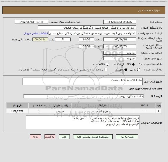 استعلام مبل اداری طبق فایل پیوست