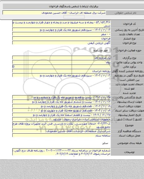 مناقصه, ک-۴۰۲/۳۳- خدمات مهندسی، نظارت و بازرسی فنی خرید تجهیزات پروژه های طرح جامع مشهد