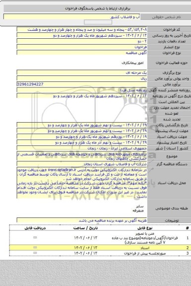 مناقصه, برآوردهای موتورخانه های سرچاهی و حوضچه های سرچاهی و تعمیرات قسمتی از حصارکشی چاههای زنجان