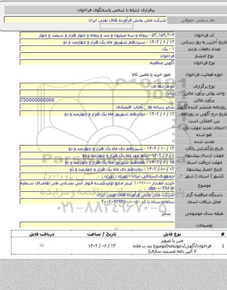 مناقصه, خرید مقدار ۱۰۰۰۰۰۰ لیتر مایع تولیدکننده فوم آتش نشانی طی تقاضای شماره dss-۰۰۴۸۶-tr