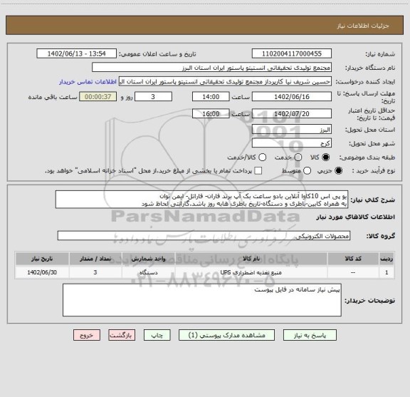 استعلام یو پی اس 10کاوا آنلاین بادو ساعت بک آپ برند فاران- فاراتل- ایمن توان
به همراه کابین-باطری و دستگاه-تاریخ باطری هابه روز باشد.گارانتی لحاظ شود