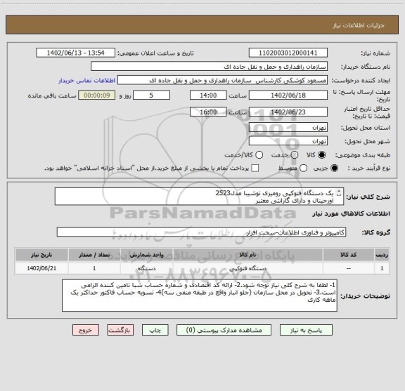 استعلام یک دستگاه فتوکپی رومیزی توشیبا مدل2523
اورجینال و دارای گارانتی معتبر
ارائه پیش فاکتور الزامیست