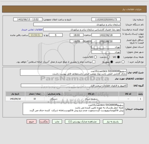 استعلام سوییچcisco SW2690XRتعداد10عدد
دارای گارانتی اصلی باشد وپک وپلمپ اصلی باشدمطابف فایل پیوست باشذد
