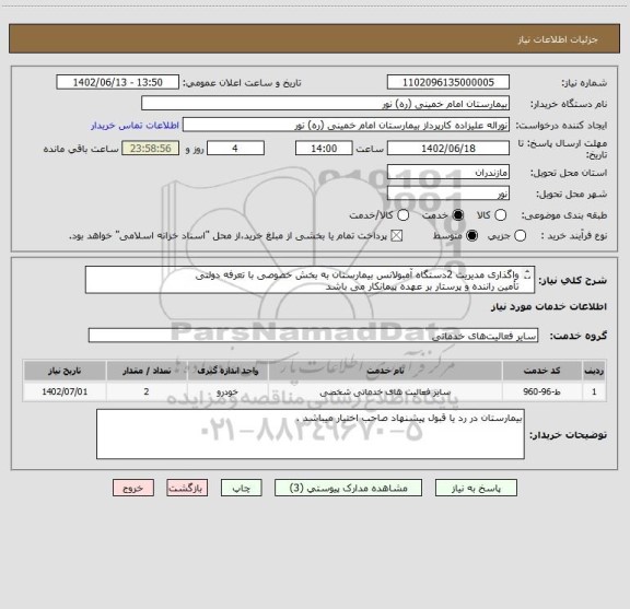 استعلام واگذاری مدیریت 2دستگاه آمبولانس بیمارستان به بخش خصوصی با تعرفه دولتی
تأمین راننده و پرستار بر عهده پیمانکار می باشد