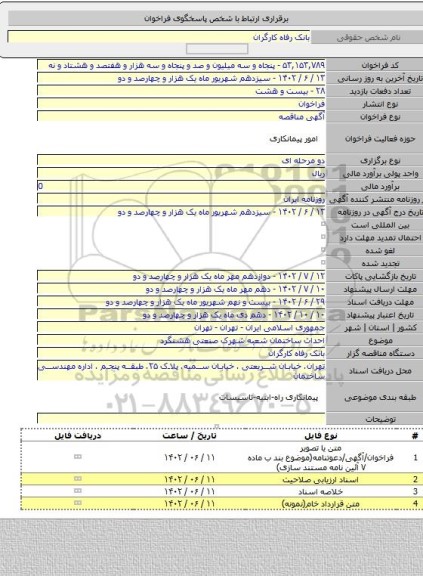 مناقصه, احداث ساختمان شعبه شهرک صنعتی هشتگرد