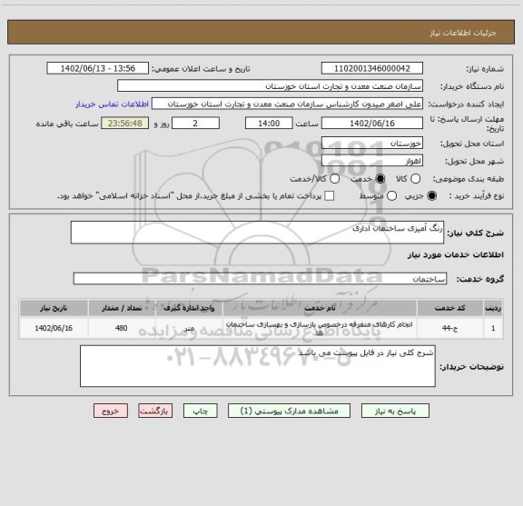 استعلام رنگ آمیزی ساختمان اداری
