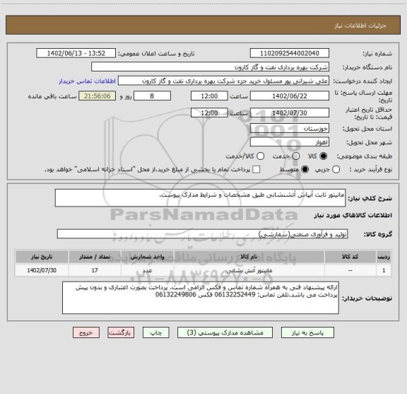 استعلام مانیتور ثابت آبپاش آتشنشانی طبق مشخصات و شرایط مدارک پیوست.