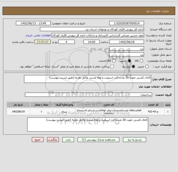 استعلام کانال کشی جهت 20 عددداکت اسپلیت و لوله مسی وکابل تغذیه (طبق لیست پیوست)