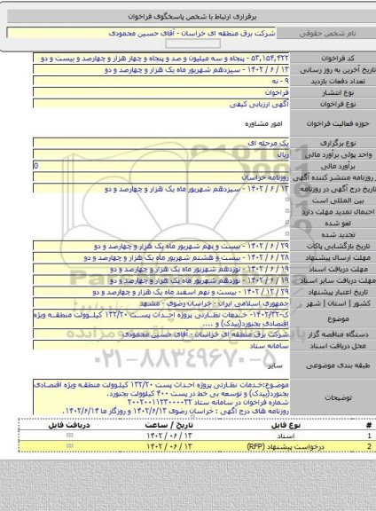 مناقصه, ک-۱۴۰۲/۳۲- خدمات نظارتی پروژه احداث پست ۱۳۲/۲۰ کیلوولت منطقه ویژه اقتصادی بجنورد(بیدک) و ....