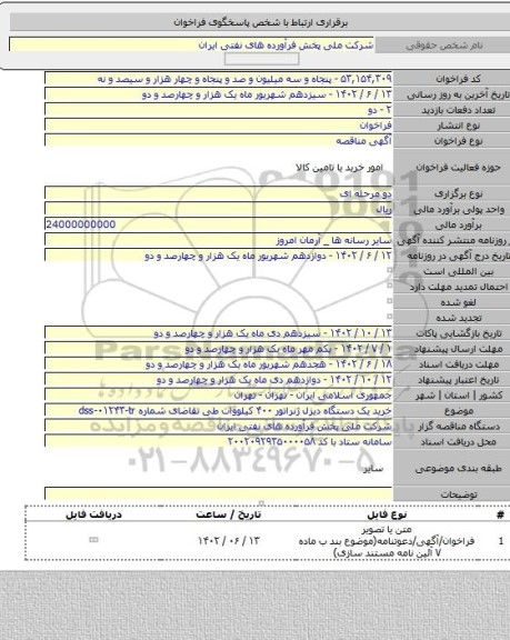 مناقصه, خرید یک دستگاه دیزل ژنراتور ۴۰۰ کیلووات  طی تقاضای شماره dss-۰۱۲۴۳-tr