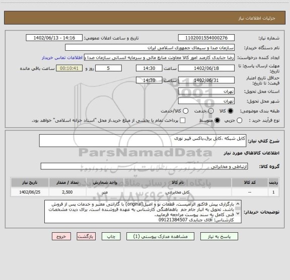 استعلام کابل شبکه ،کابل برق،باکس فیبر نوری