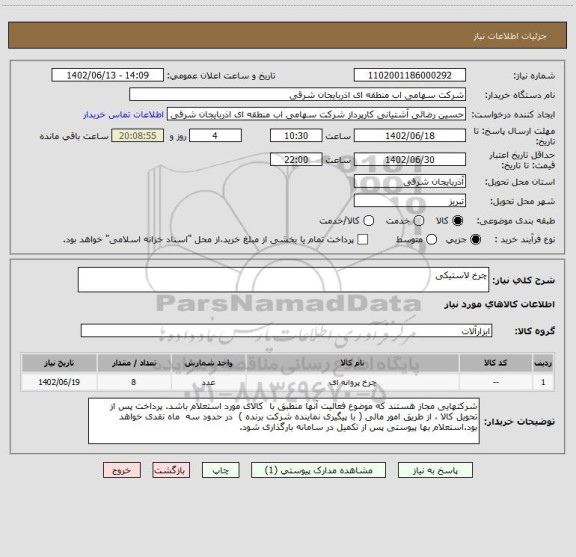 استعلام چرخ لاستیکی