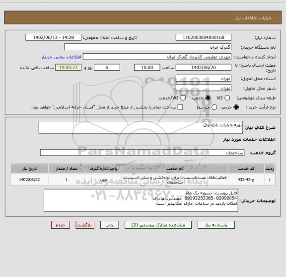 استعلام تهیه واجرای تابلو برق