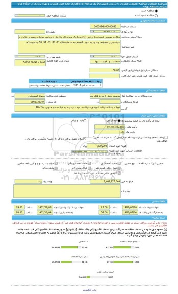 مناقصه، مناقصه عمومی همزمان با ارزیابی (یکپارچه) یک مرحله ای واگذاری اداره امور عملیات و بهره برداری از جایگاه های شرکتی منطقه تهران