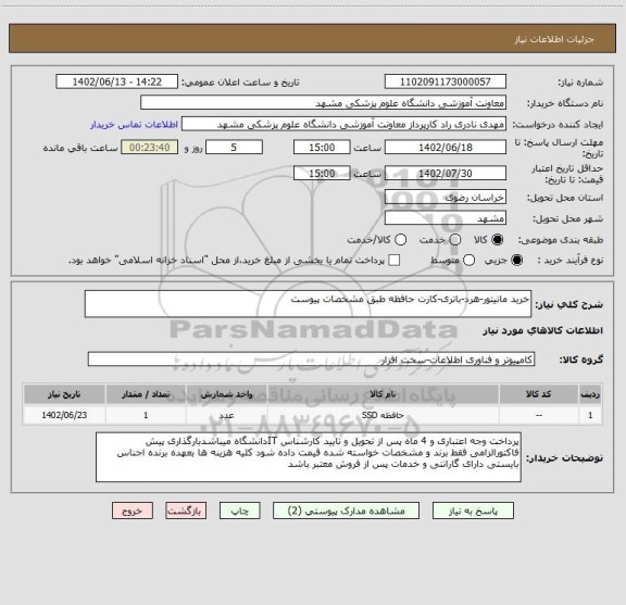 استعلام خرید مانیتور-هرد-باتری-کارت حافظه طبق مشخصات پیوست