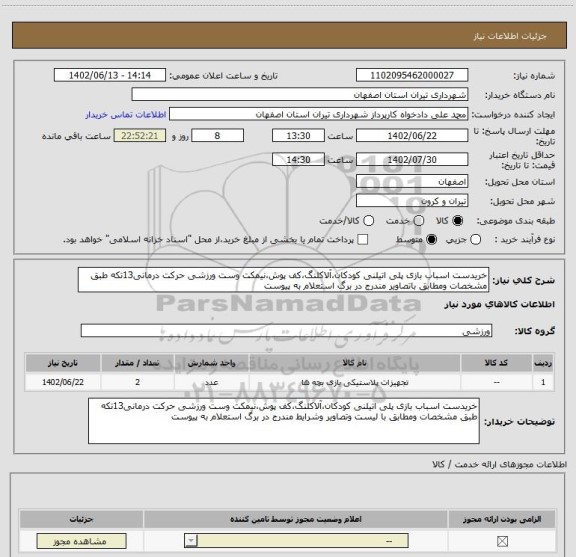 استعلام خریدست اسباب بازی پلی اتیلنی کودکان،آلاکلنگ،کف پوش،نیمکت وست ورزشی حرکت درمانی13تکه طبق مشخصات ومطابق باتصاویر مندرج در برگ استعلام به پیوست