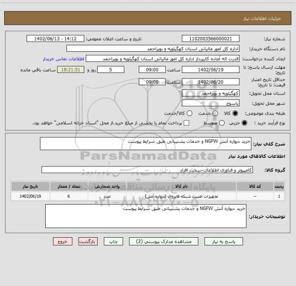 استعلام خرید دیواره آتش NGFW و خدمات پشتیبانی طبق شرایط پیوست