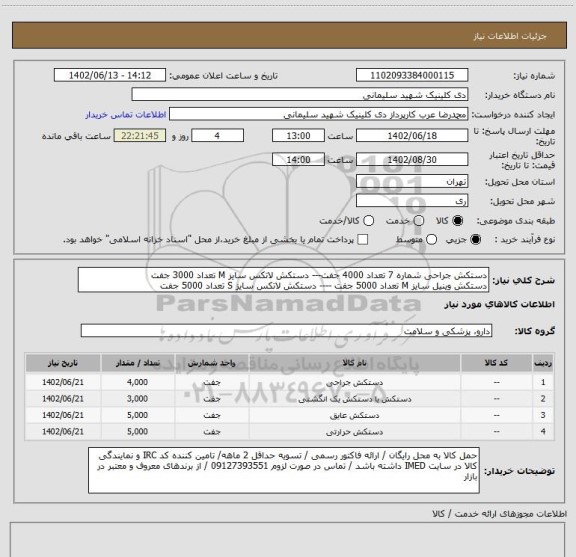 استعلام دستکش جراحی شماره 7 تعداد 4000 جفت--- دستکش لاتکس سایز M تعداد 3000 جفت
دستکش وینیل سایز M تعداد 5000 جفت ---- دستکش لاتکس سایز S تعداد 5000 جفت
