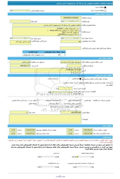 مناقصه، مناقصه عمومی یک مرحله ای خریدتجهیزات آتش نشانی