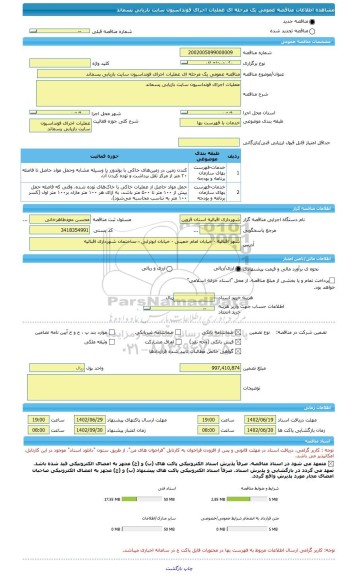 مناقصه، مناقصه عمومی یک مرحله ای عملیات اجرای فونداسیون سایت بازیابی پسماند
