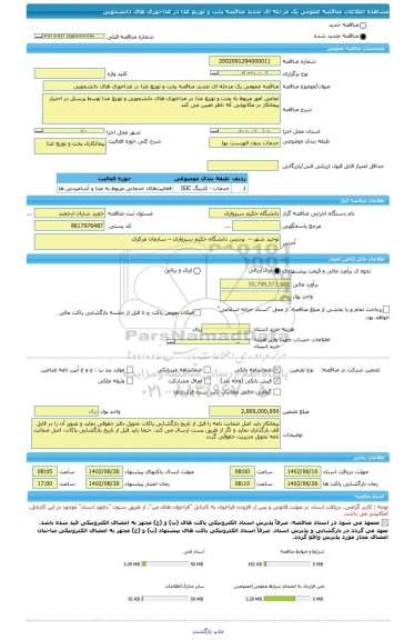 مناقصه، مناقصه عمومی یک مرحله ای تجدید مناقصه پخت و توزیع غذا در غذاخوری های دانشجویی