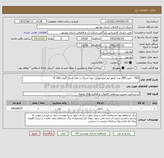 استعلام 783 - خرید 295 عدد کنتور نیم اینچ مولتی جت خشک با دقت اندازه گیری R 160