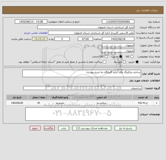 استعلام ساخت پارکینگ برای اداره گلپایگان به شرح پیوست