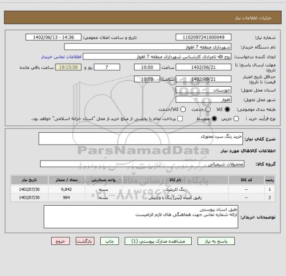 استعلام خرید رنگ سرد محوری