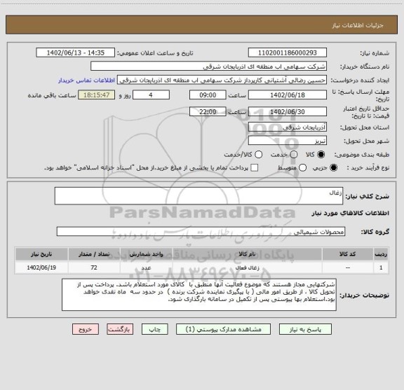 استعلام زغال