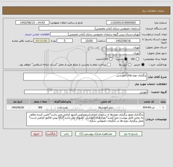 استعلام برگزاری دوره های آموزشی